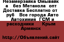 Незамерзайка(Омывайк¬а) ,без Метанола! опт Доставка Бесплатно от 90 руб - Все города Авто » Автохимия, ГСМ и расходники   . Крым,Армянск